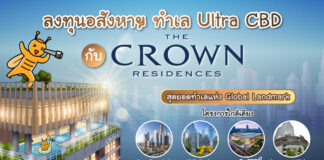 ลงทุนอสังหาฯ ทำเล Ultra CBD กับ The Crown Residences