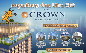 ลงทุนอสังหาฯ ทำเล Ultra CBD กับ The Crown Residences