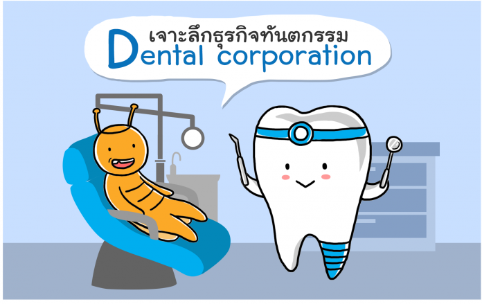 D IPO,mai,Dental Corporation,หุ้นทันตกรรม,BIDC,SmileSignature,DentalSignature,